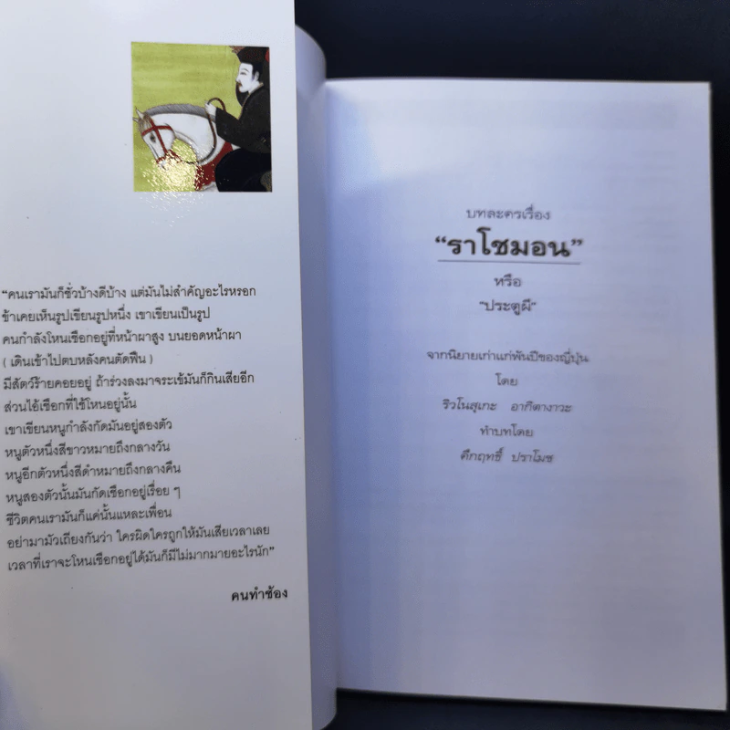 ราโชมอน - คึกฤทธิ์ ปราโมช รูปที่ 8