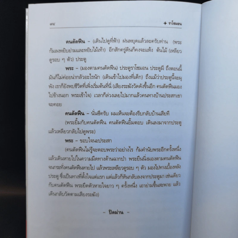 ราโชมอน - คึกฤทธิ์ ปราโมช รูปที่ 12