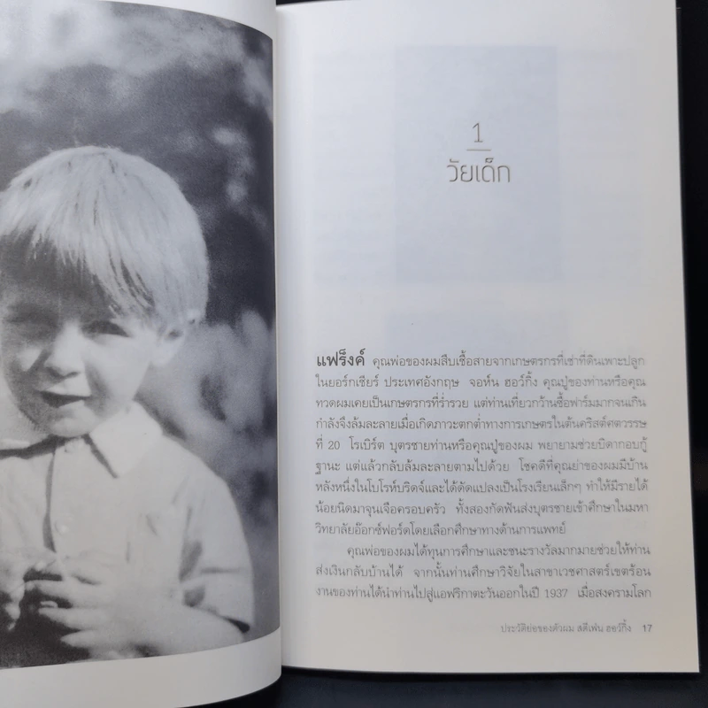 Stephen Hawking ประวัติย่อของตัวผม รูปที่ 12