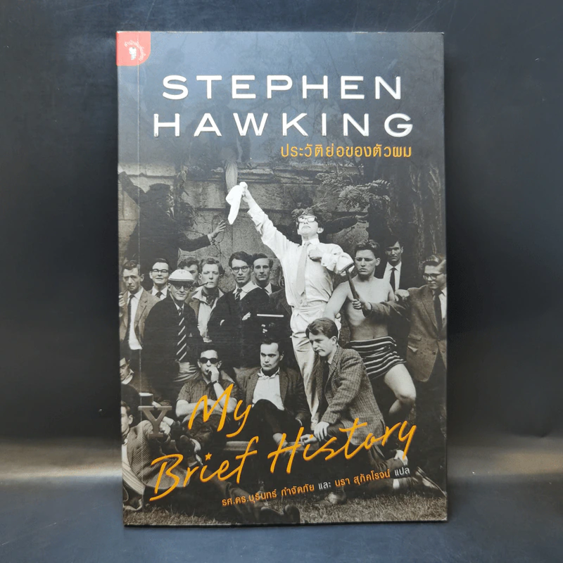 Stephen Hawking ประวัติย่อของตัวผม รูปที่ 1
