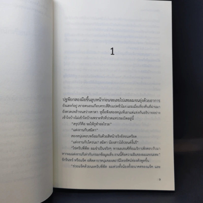 เจ้าบ่าวตัวสำรอง - ชเล รูปที่ 9