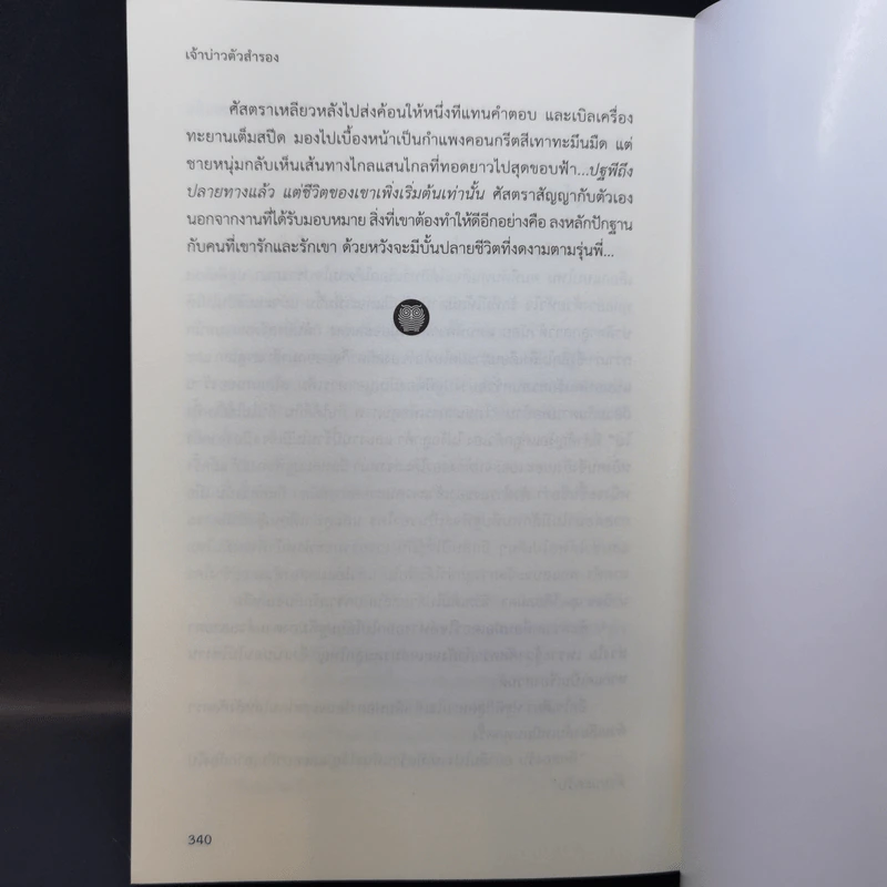 เจ้าบ่าวตัวสำรอง - ชเล รูปที่ 10