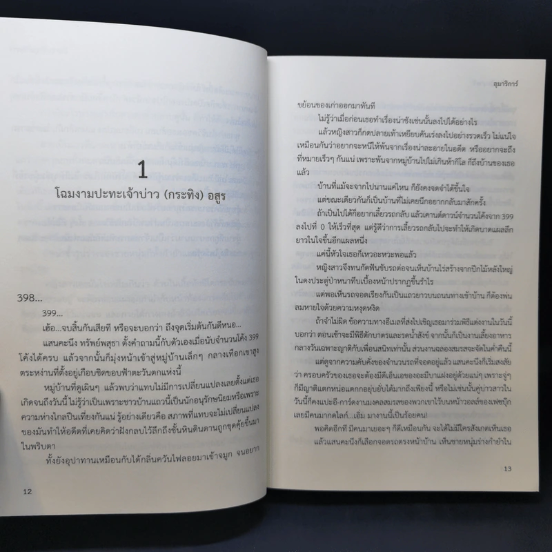 โหดหื่นหมื่นราตรี - อุมาริการ์ รูปที่ 10