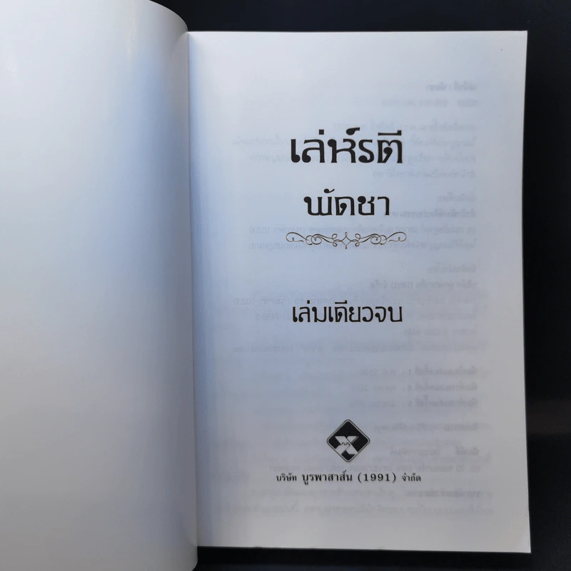 เล่ห์รตี - พัดชา รูปที่ 8