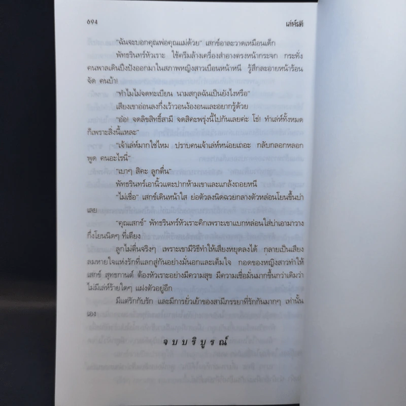 เล่ห์รตี - พัดชา รูปที่ 10
