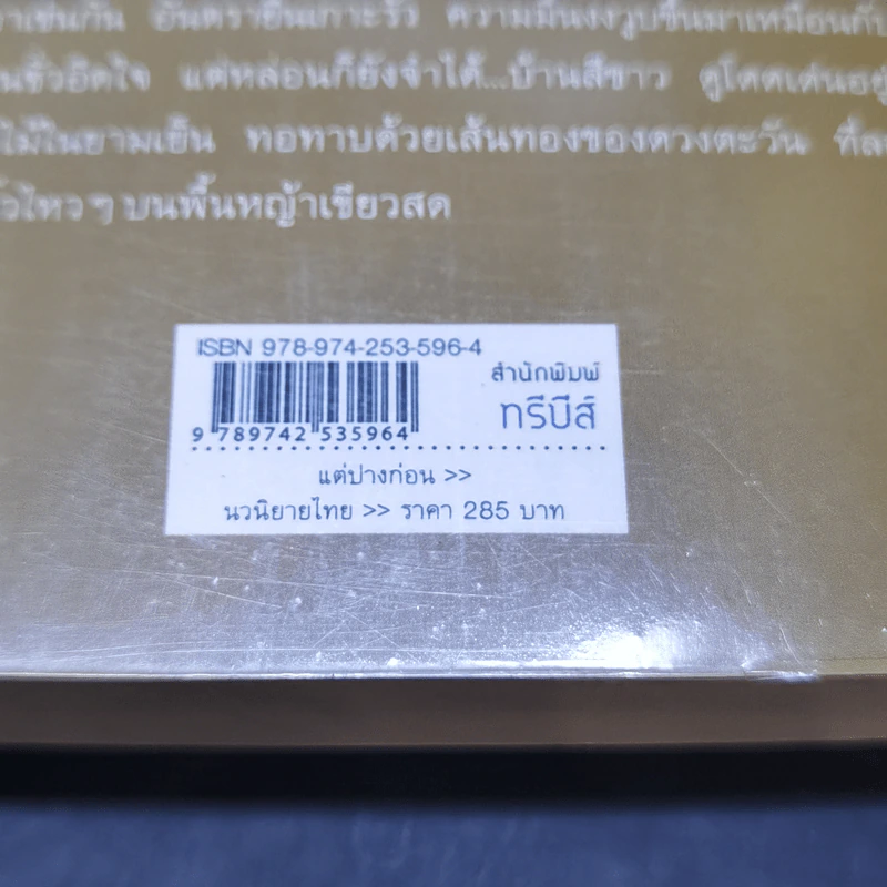 แต่ปางก่อน - แก้วเก้า รูปที่ 13