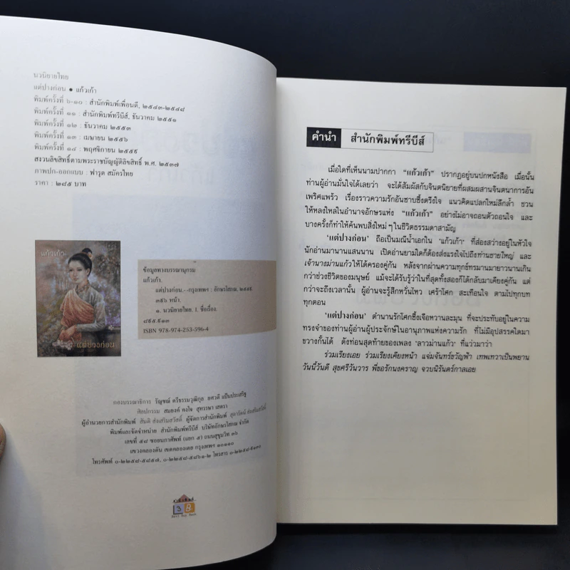แต่ปางก่อน - แก้วเก้า รูปที่ 9