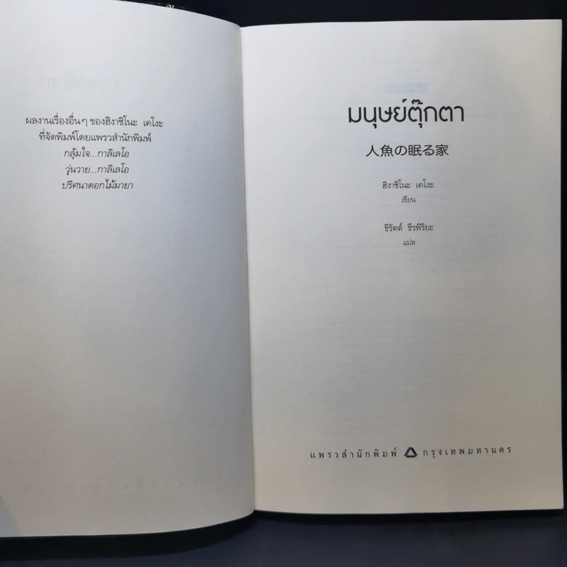 มนุษย์ตุ๊กตา - Keigo Higashino (เคโงะ ฮิงาชิโนะ) รูปที่ 8
