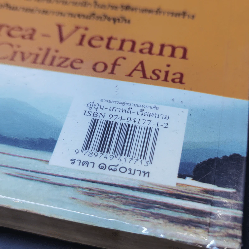 อารยธรรมคู่ขนานแห่งอาเซีย ญี่ปุ่น-เกาหลี-เวียดนาม - ดวงธิดา ราเมศวร์ รูปที่ 13