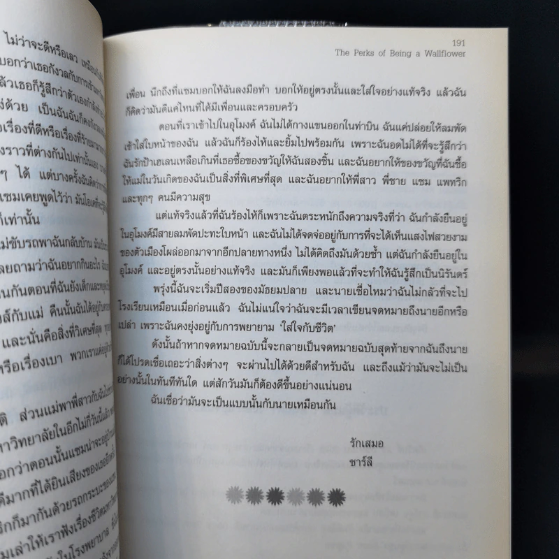 The Perks of Being a Wallflower : จดหมายรักจากนายไม้ประดับ - Stephen Chbosky (สตีเฟ่น ชบอสกี้) รูปที่ 10