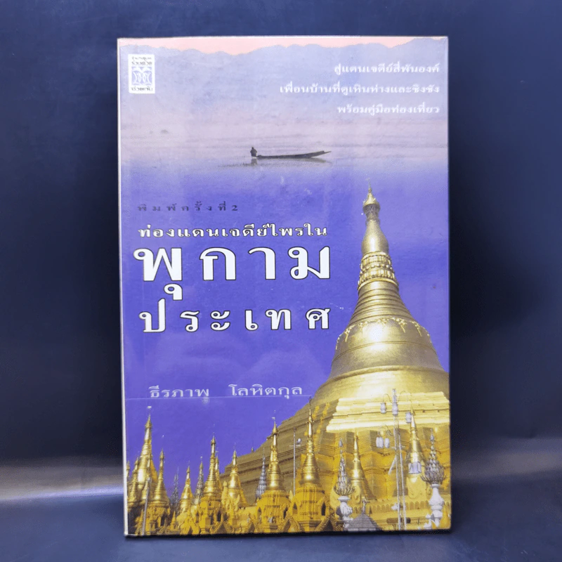 ท่องแดนเจดีย์ไพรในพุกามประเทศ - ธีรภาพ โลหิตกุล รูปที่ 1