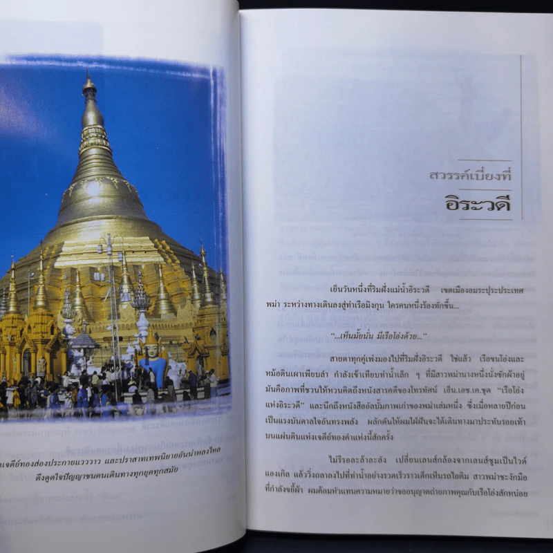 ท่องแดนเจดีย์ไพรในพุกามประเทศ - ธีรภาพ โลหิตกุล รูปที่ 11