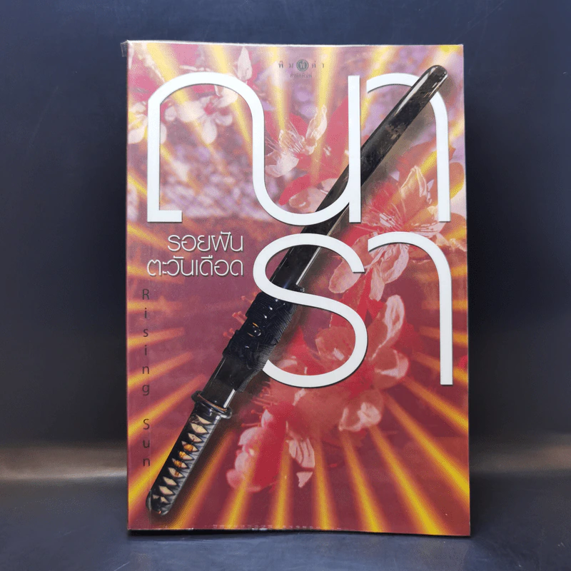 Rising Sun รอยฝันตะวันเดือด - ณารา รูปที่ 1