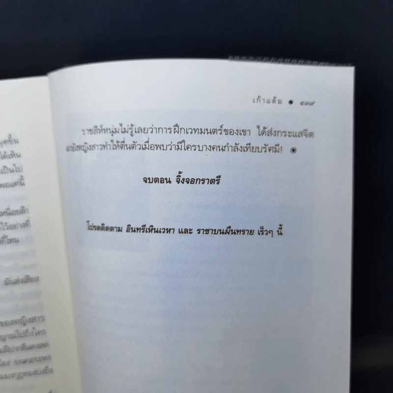 จิ้งจอกราตรี - เก้าแต้ม รูปที่ 11