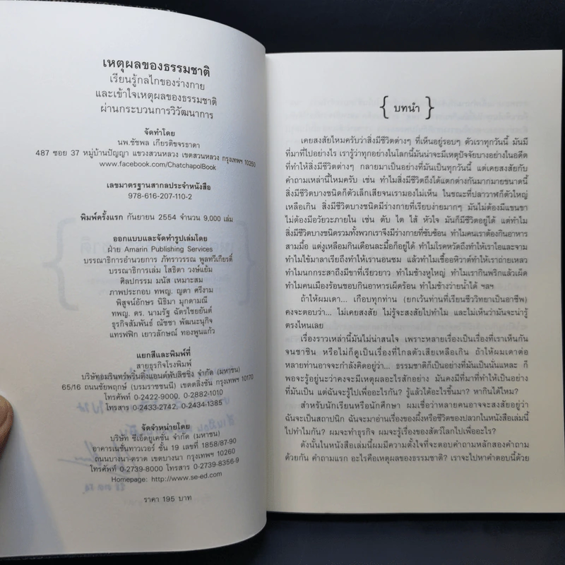 เหตุผลของธรรมชาติ (ภาคต่อ เรื่องเล่าจากร่างกาย) - นพ.ชัชพล เกียรติขจรธาดา รูปที่ 9