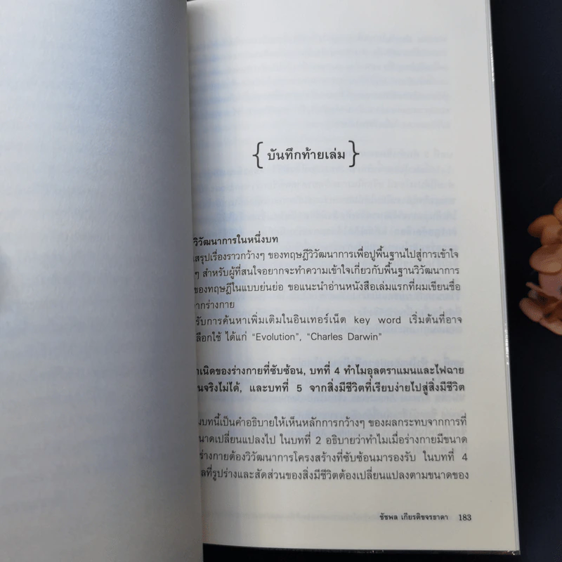 เหตุผลของธรรมชาติ (ภาคต่อ เรื่องเล่าจากร่างกาย) - นพ.ชัชพล เกียรติขจรธาดา รูปที่ 12