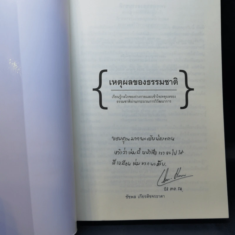 เหตุผลของธรรมชาติ (ภาคต่อ เรื่องเล่าจากร่างกาย) - นพ.ชัชพล เกียรติขจรธาดา รูปที่ 8