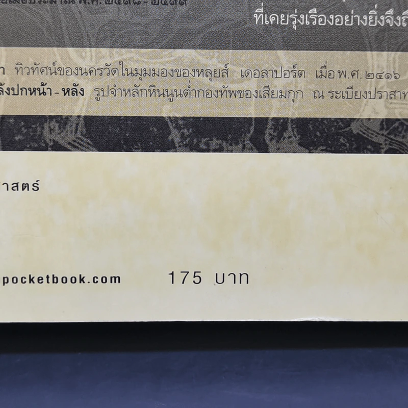 ตำนานแห่งนครวัด - จิตร ภูมิศักดิ์ รูปที่ 12
