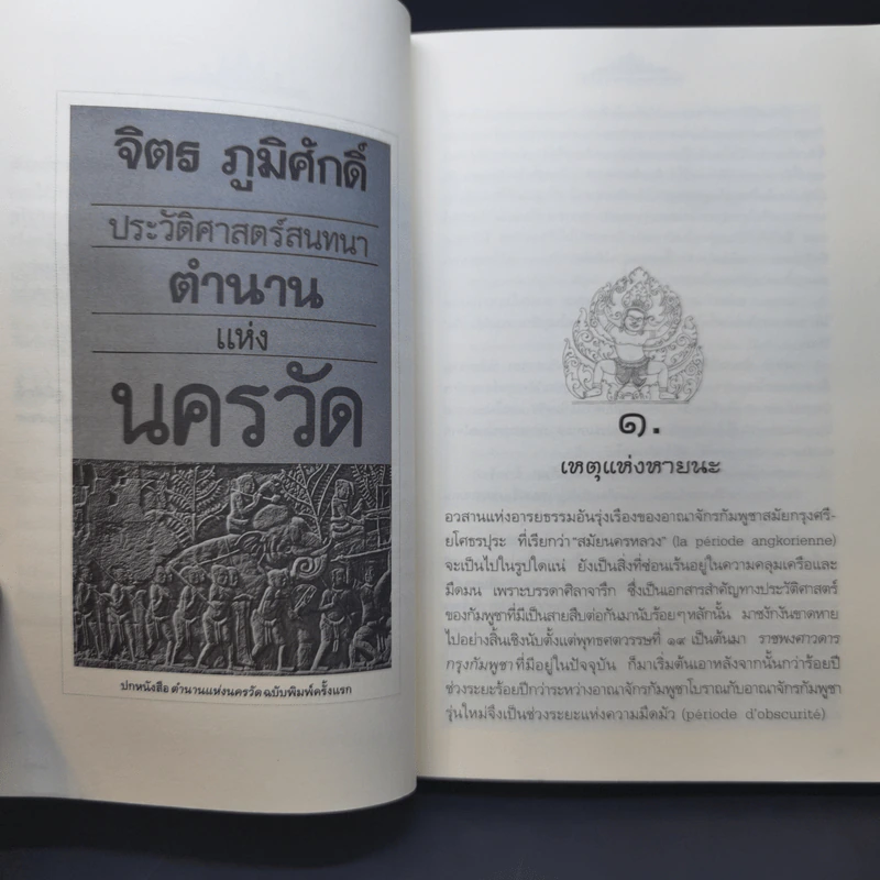 ตำนานแห่งนครวัด - จิตร ภูมิศักดิ์ รูปที่ 10