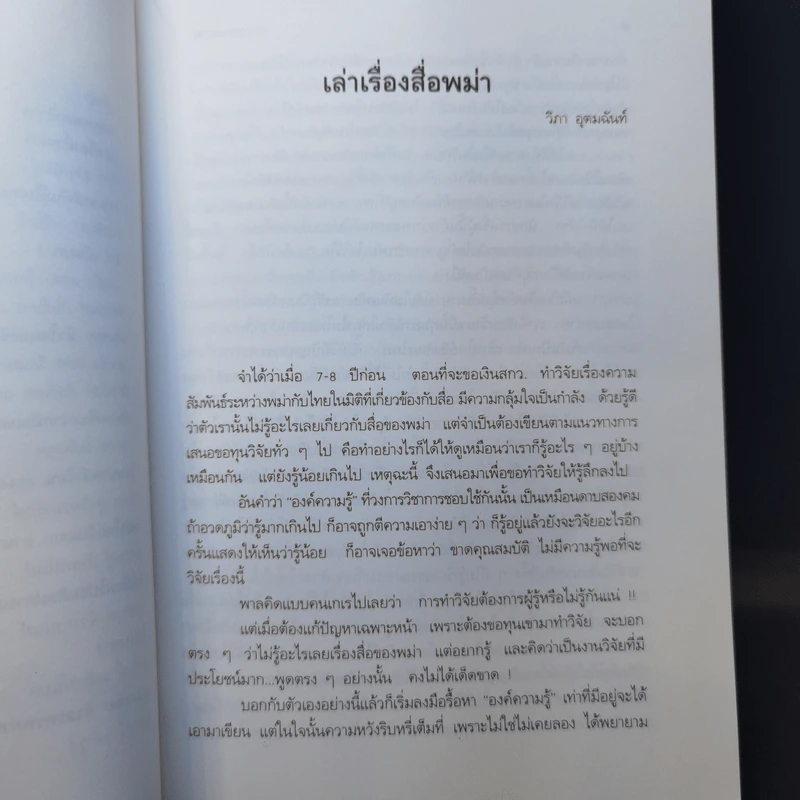 หลายคนยลพม่า Viewing Myanmar - วิภา อุตมฉันท์ รูปที่ 12