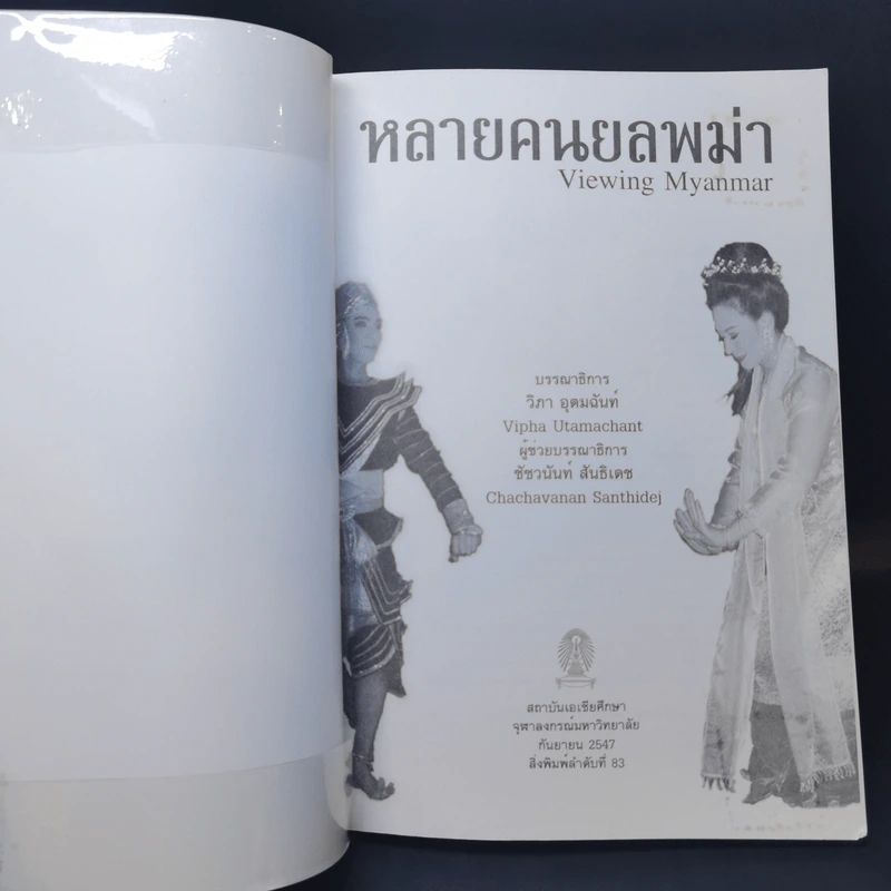 หลายคนยลพม่า Viewing Myanmar - วิภา อุตมฉันท์ รูปที่ 8