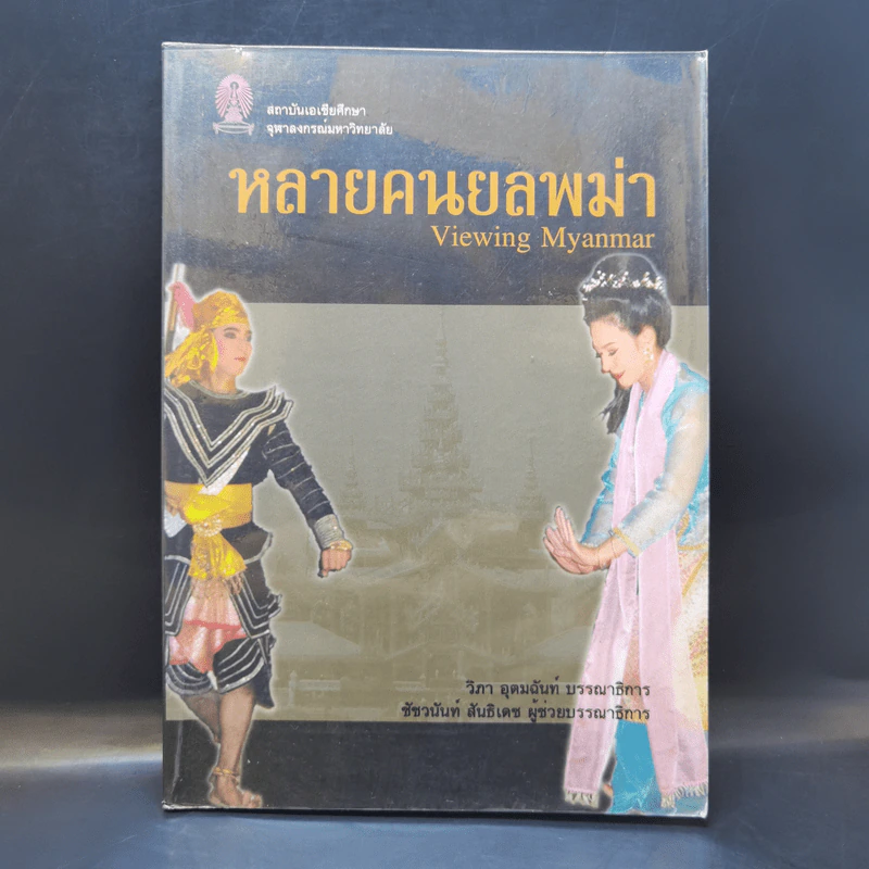 หลายคนยลพม่า Viewing Myanmar - วิภา อุตมฉันท์ รูปที่ 1