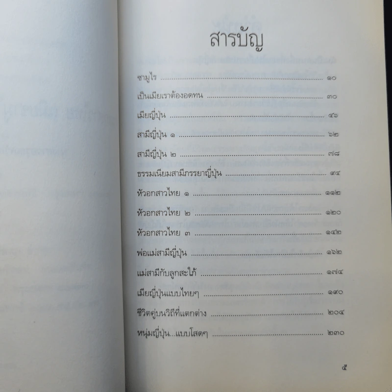 หัวอกสาวไทย เมียซามูไร สะใภ้ญี่ปุ่น - นางสาวอรุณสวัสดิ์ รูปที่ 9