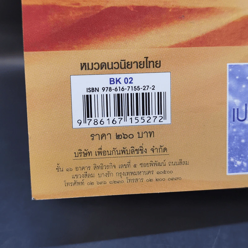 ตราบสิ้นผืนทราย - เจติยา รูปที่ 11