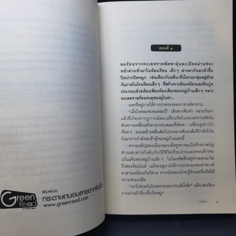 ตราบสิ้นผืนทราย - เจติยา รูปที่ 9