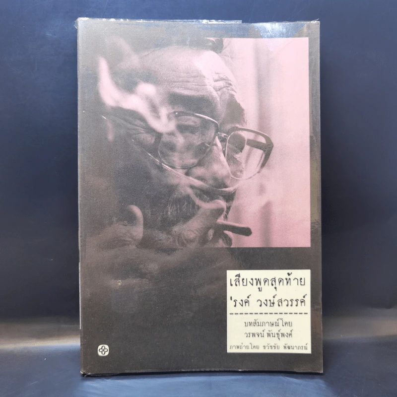 เสียงพูดสุดท้าย รงค์ วงษ์สวรรค์ - บทสัมภาษณ์โดย วรพจน์ พันธุ์พงศ์ รูปที่ 1