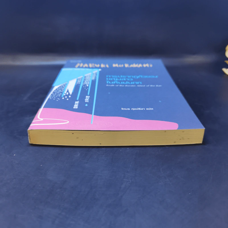 การปรากฏตัวของหญิงสาวในคืนฝนตก - Haruki Murakami รูปที่ 4