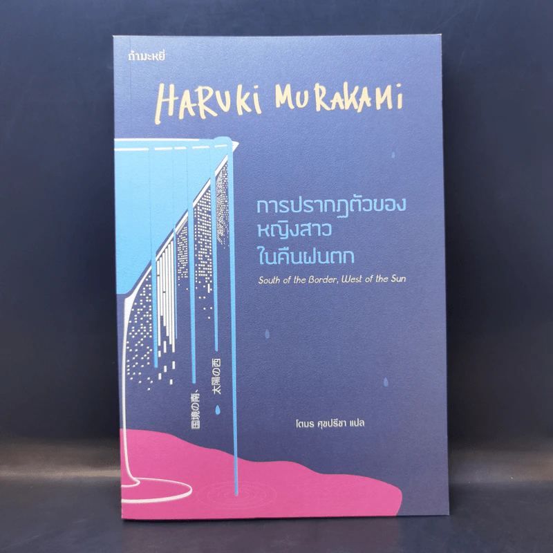 การปรากฏตัวของหญิงสาวในคืนฝนตก - Haruki Murakami รูปที่ 1
