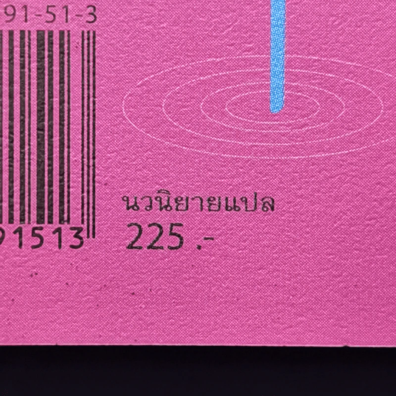 การปรากฏตัวของหญิงสาวในคืนฝนตก - Haruki Murakami รูปที่ 12