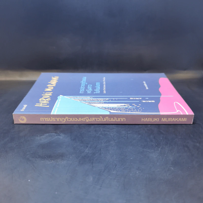 การปรากฏตัวของหญิงสาวในคืนฝนตก - Haruki Murakami รูปที่ 3