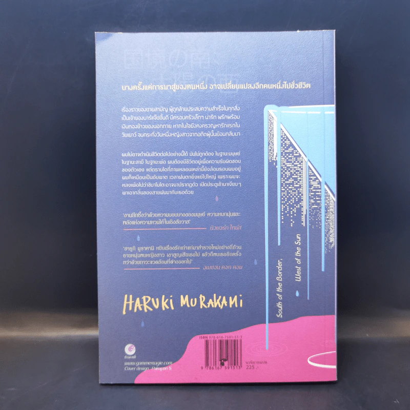 การปรากฏตัวของหญิงสาวในคืนฝนตก - Haruki Murakami รูปที่ 2