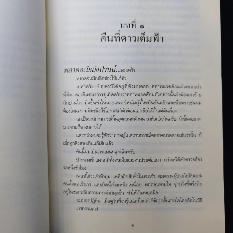 อิจิโตะ คุณหมอหัวใจเทวดา - Natsukawa Sosuke รูปที่ 11