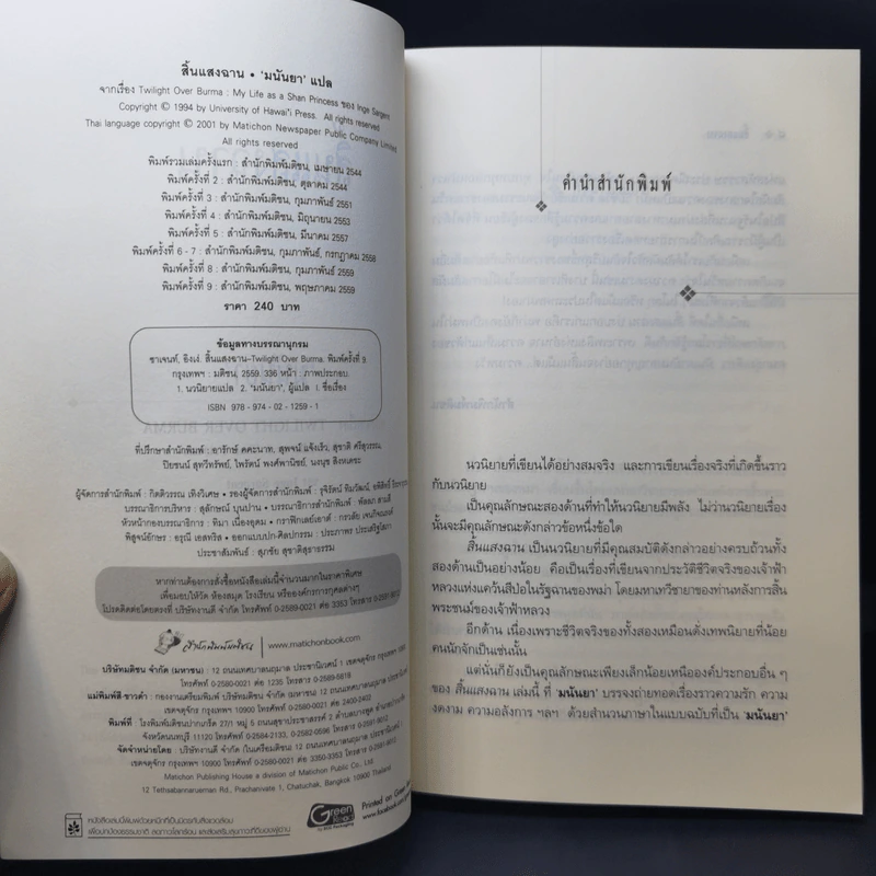 สิ้นแสงฉาน - มนันยา รูปที่ 8