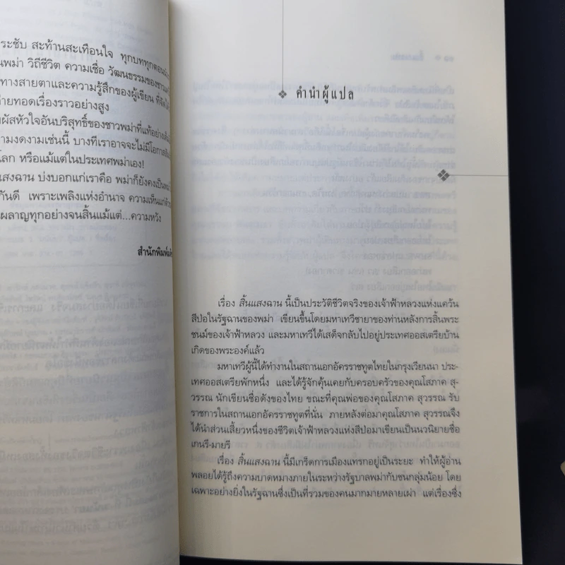 สิ้นแสงฉาน - มนันยา รูปที่ 9