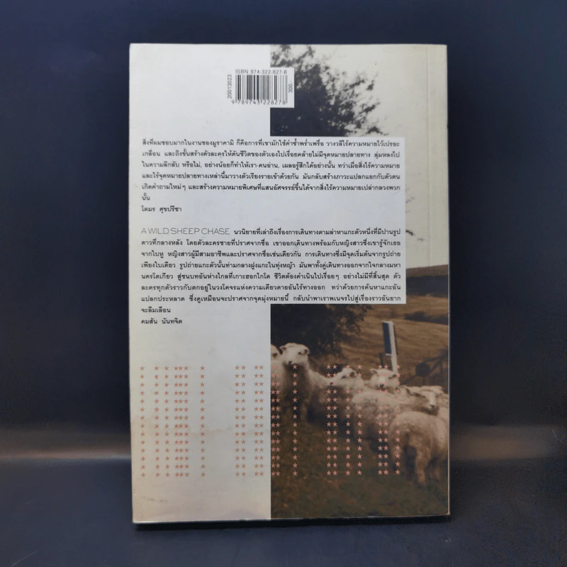 แกะรอย แกะดาว A Wild Sheep Chase - Haruki Murakami รูปที่ 2