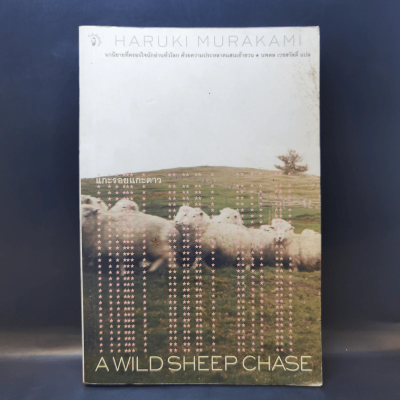 แกะรอย แกะดาว A Wild Sheep Chase - Haruki Murakami รูปที่ 1
