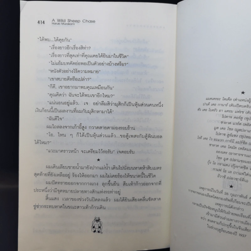 แกะรอย แกะดาว A Wild Sheep Chase - Haruki Murakami รูปที่ 12