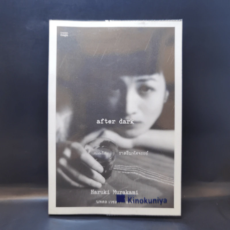After Dark ราตรีมหัศจรรย์ - Haruki Murakami รูปที่ 1
