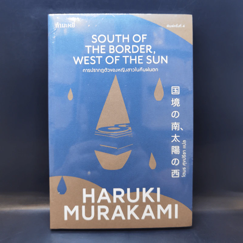 การปรากฏตัวของหญิงสาวในคืนฝนตก - Haruki Murakami รูปที่ 1