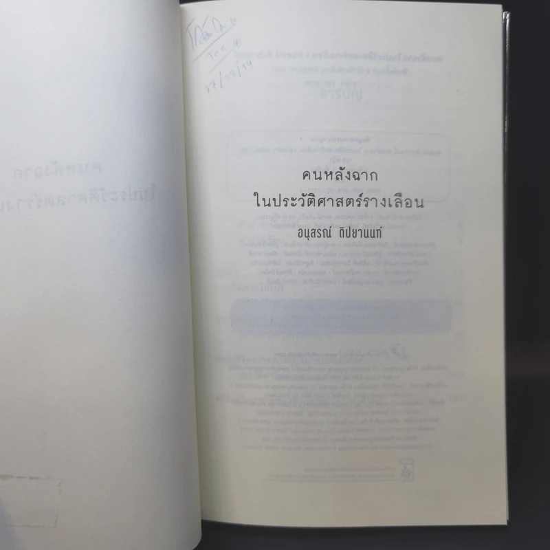 คนหลังฉากในประวัติศาสตร์รางเลือน - อนุสรณ์ ติปยานนท์ รูปที่ 8