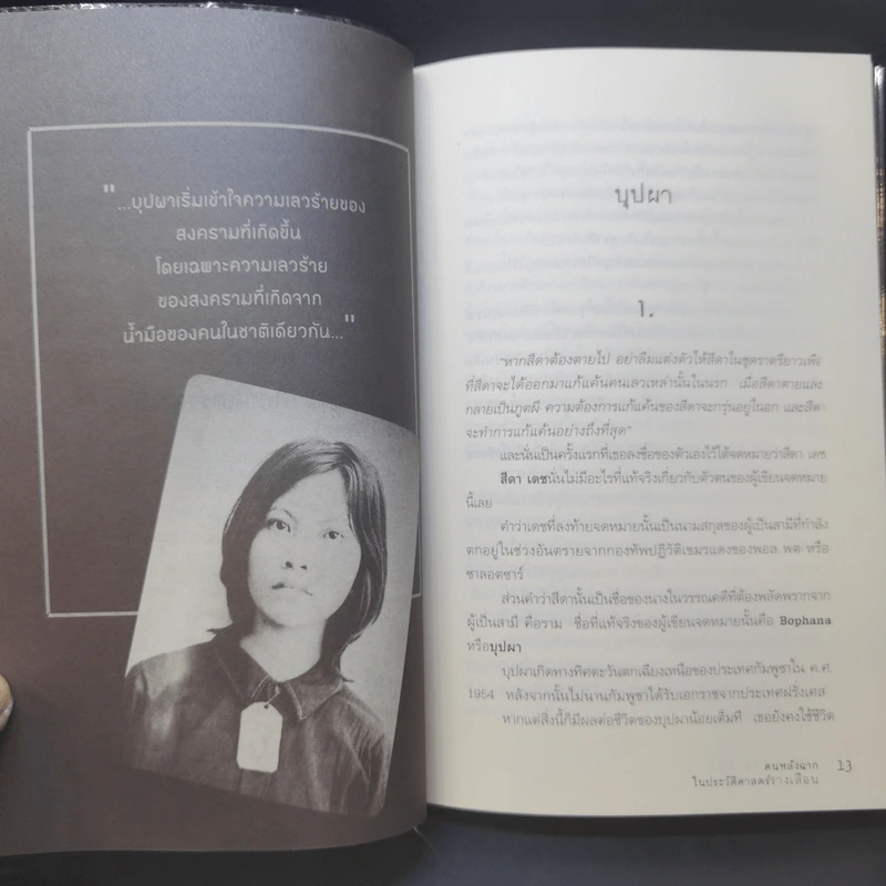 คนหลังฉากในประวัติศาสตร์รางเลือน - อนุสรณ์ ติปยานนท์ รูปที่ 10