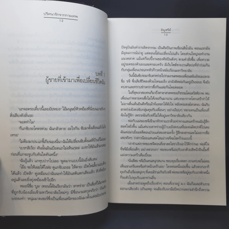 นิยายแจ่มใส ปริศนารักจากกามเทพ - อัญชรีย์ รูปที่ 10