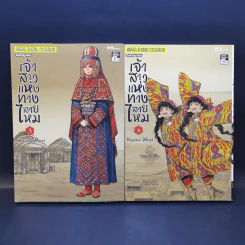 เจ้าสาวแห่งทางสายไหม เล่ม 1-4 รูปที่ 9