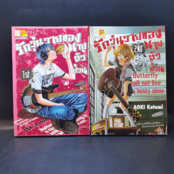 รักวุ่นวายของนายตัวป่วน เล่ม 1-10 รูปที่ 8