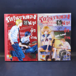 รักวุ่นวายของนายตัวป่วน เล่ม 1-10 รูปที่ 9