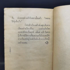 เสเพลบอยชาวไร่ - รงค์ วงษ์สวรรค์ รูปที่ 12
